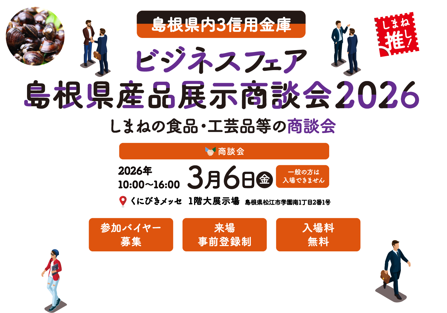 しまね推し！島根県内3信用金庫ビジネスフェア・島根県産品展示商談会2026