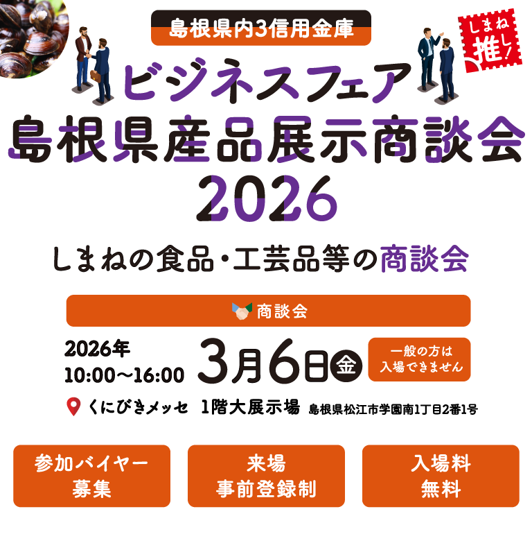 しまね推し！島根県内3信用金庫ビジネスフェア・島根県産品展示商談会2026