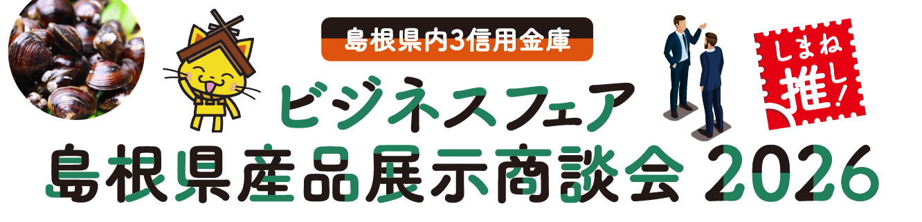 しまね推し！島根県内3信用金庫ビジネスフェア・島根県産品展示商談会2026