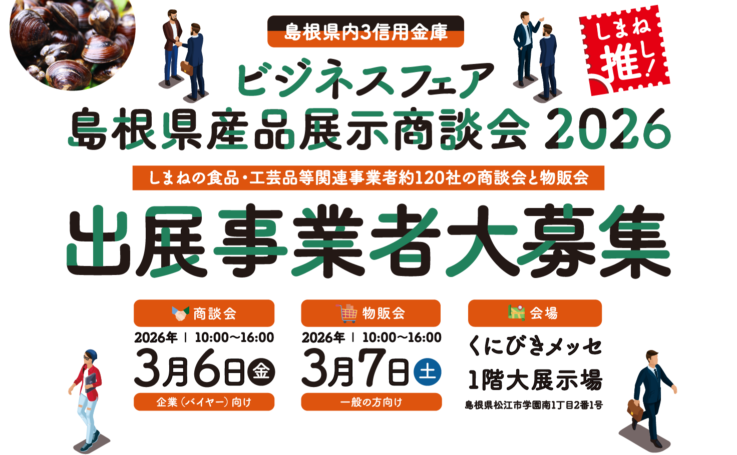 しまね推し！島根県内3信用金庫ビジネスフェア・島根県産品展示商談会2026