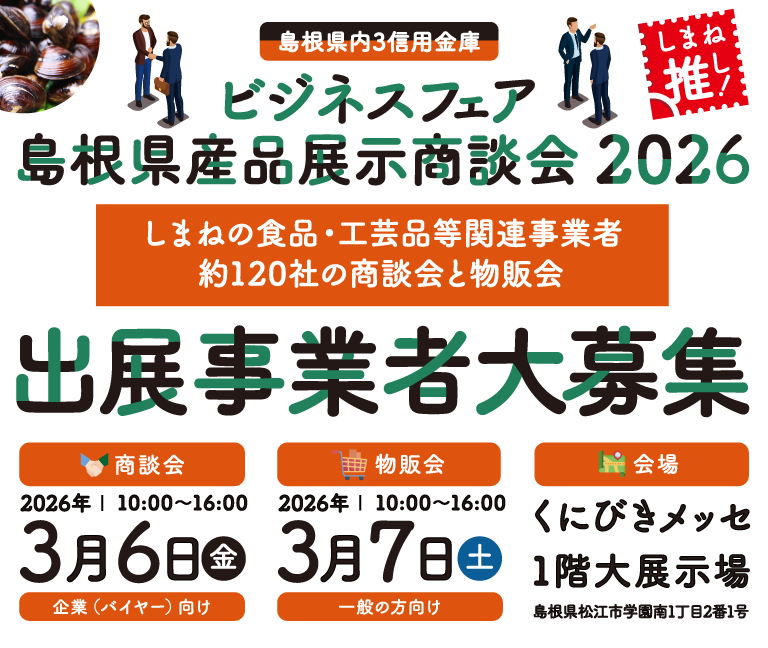 しまね推し！島根県内3信用金庫ビジネスフェア・島根県産品展示商談会2026